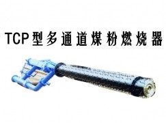 乌鲁木齐TCP型多通道煤粉燃烧器